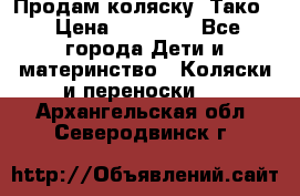 Продам коляску “Тако“ › Цена ­ 12 000 - Все города Дети и материнство » Коляски и переноски   . Архангельская обл.,Северодвинск г.